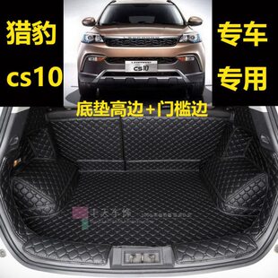 饰后尾箱垫子 猎豹cs10全包围装 汽车后备箱垫专车专用于17款 2018款