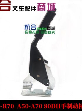 叉车配件 适用杭叉R50-R70  A50-A70 80DH手制动柄总成