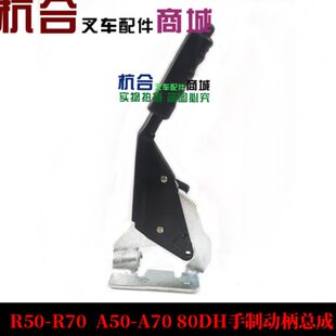 A70 叉车配件 A50 R70 80DH手制动柄总成 适用杭叉R50