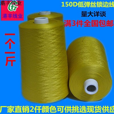 二仟颜色150D低弹丝拷锁缝纫线码边线弹力线锁边线打Y边线3个包邮