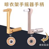 晾衣架摇把手柄通用晒衣架摇柄凉衣架晒架阳台升降衣架手摇器配件