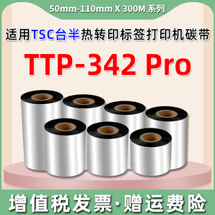 Pro不干胶标签打印 342 ttp342pro热转印条码 机碳带适用TSC牌TTP