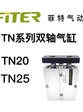 菲特气动双轴气缸TN20TN25X10/15/20/25/30/35/40/45/50–100