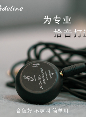 Adeline木吉他拾音器免开孔声音放大二胡集音器尤克里里专用AD35