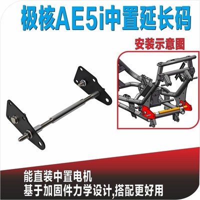 极核AE5i Pro平叉延长码 加厚中D置电机安装码姿态降高适用ZEEHO