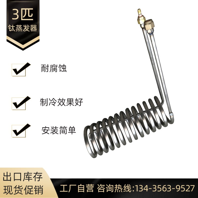 广东制冷工厂供应钛m冷却盘管纯钛蒸发器3匹10.5圈钛管换热器钛炮