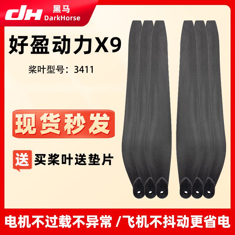 好盈动力X9螺旋桨 3411碳素桨叶 农用打药植保无人机配件叶片机翼