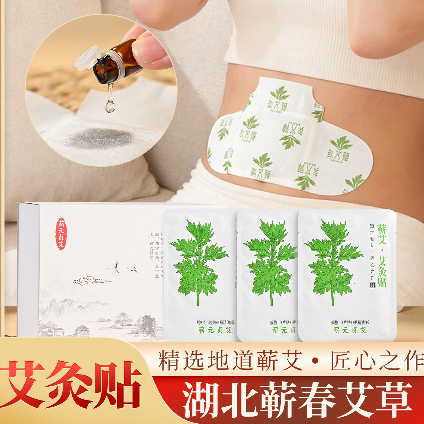 蕲元贞艾蕲艾艾灸贴艾草贴颈椎腹部暖宫活血精油热敷贴发热贴湿气