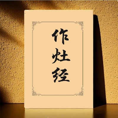 做灶经 安灶方位图 做灶方向与等等 32页 传统国学文化