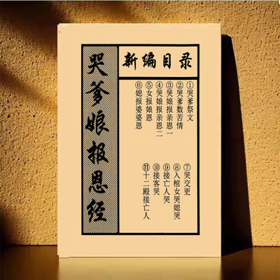 民间传统文化，报恩哭书，孝歌书，哭书大全