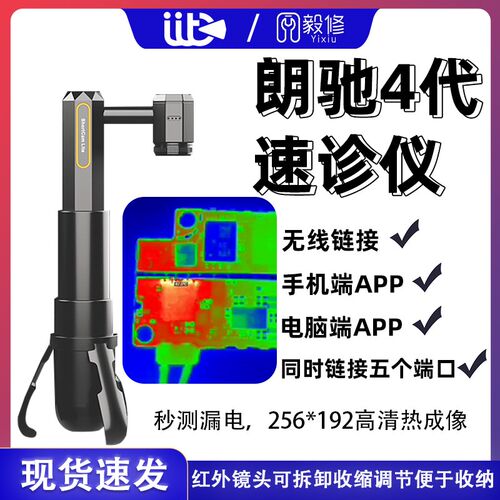朗驰四代Shortcam lite红外热成像仪手机主板漏电短路PCB速诊仪