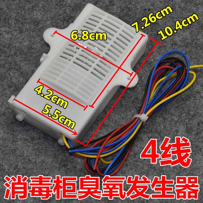 消毒柜机配件 臭氧发生器 筷子消毒机 负离子臭氧器 4线 消毒器