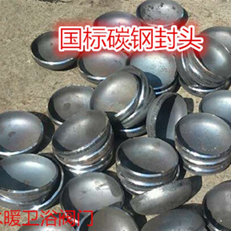 国标碳钢封头碳钢焊接封头管帽管堵圆形水管无缝管封头20-1000