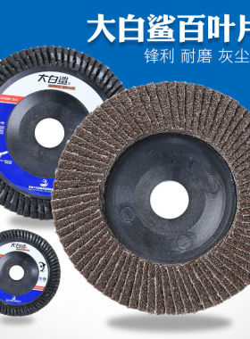 大白鲨角磨机百叶片打磨片不锈钢抛光片金属磨光片木材加厚百叶轮