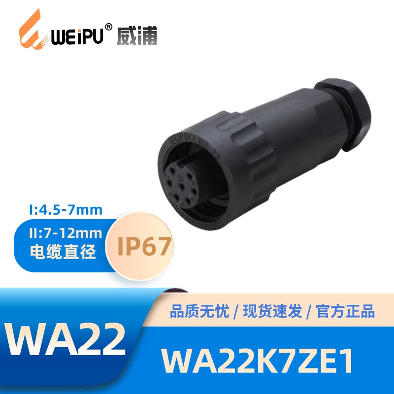WEIPU威浦WA22型7孔电缆插头WA22K7ZE1焊接热塑塑料PA66阻燃V-0