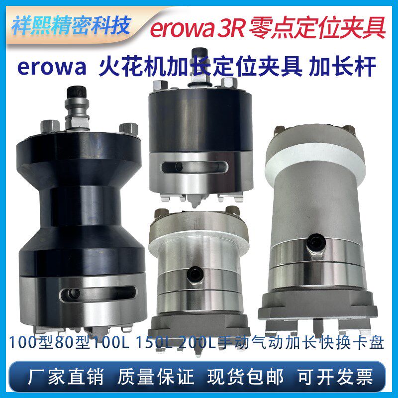 EROWA火花机快速夹具加长杆Z轴56 100型手动80型气动铝制钢制卡盘