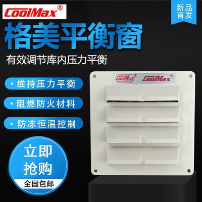 台湾格美COOLMAX换气平衡窗 压力平衡方形温控式冷冻库平衡窗