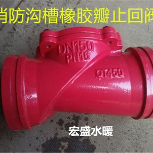 H84X沟槽止回阀 球铁橡胶瓣单向阀 消防沟槽止回阀