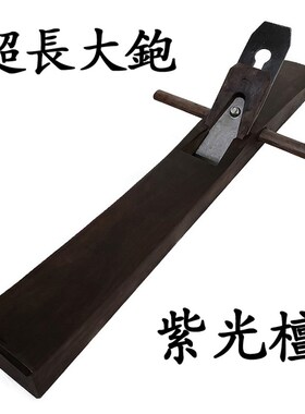 进口黑檀木黑紫光檀木工长刨51刀/44刀平刨手推刨木找平净面拼板