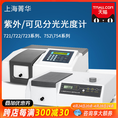 上海菁华 数显紫外可见分光光度计721 722N 722S 7230G 723光谱仪