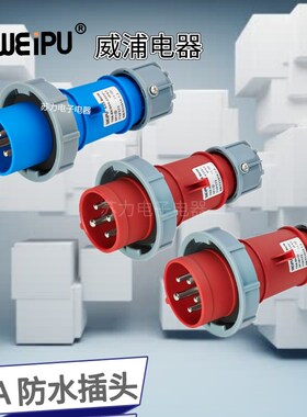 WEIPU威浦防水工业插头 TYP171 TYP173 TYP175 IP6716A3芯4芯 5芯