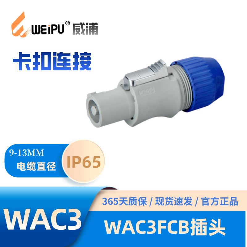 WEIPU威浦 WAC3FCB插头 卡扣连接 防护等级IP65电流20A 耐压2500V