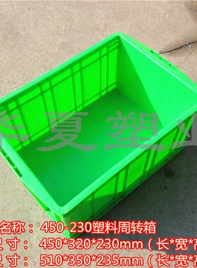 绿色塑料周转箱450-230冷库箱  五金盒工具箱零件筐箱物流箱仪表