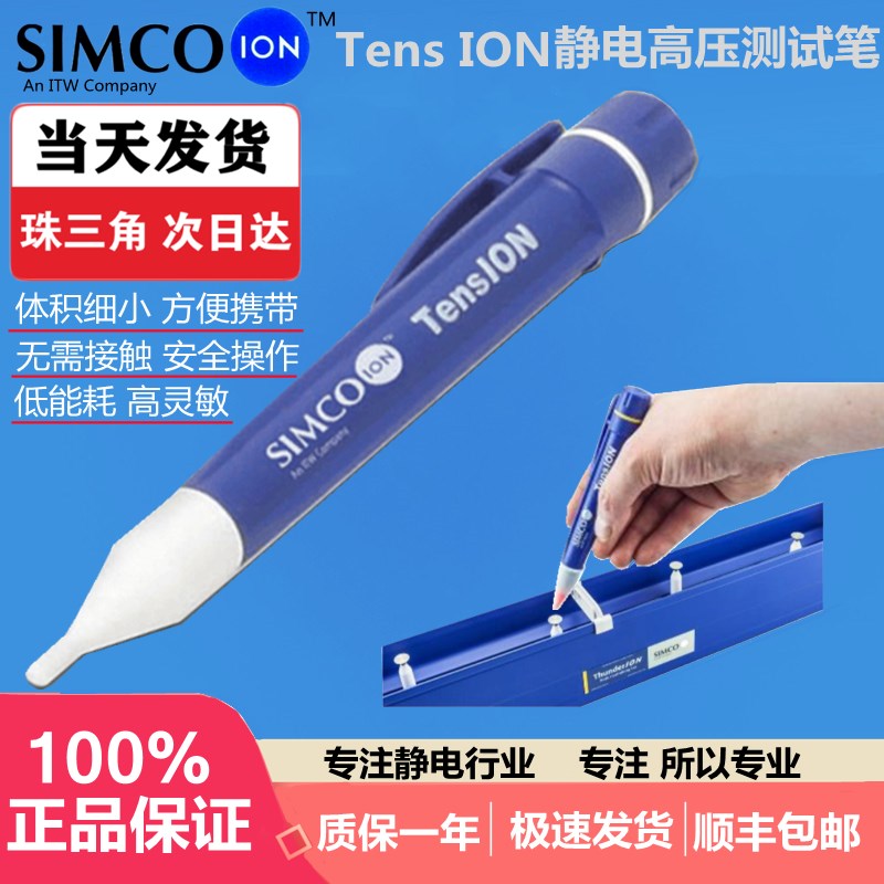 美国进口Simco-Ion TensION手持离子静电测试笔 小型高压检测仪器