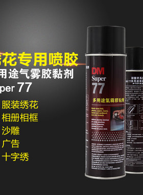 DM77强力喷胶非3M77手喷胶水定位粘纸墙贴标签绣花排版粘海报喷雾