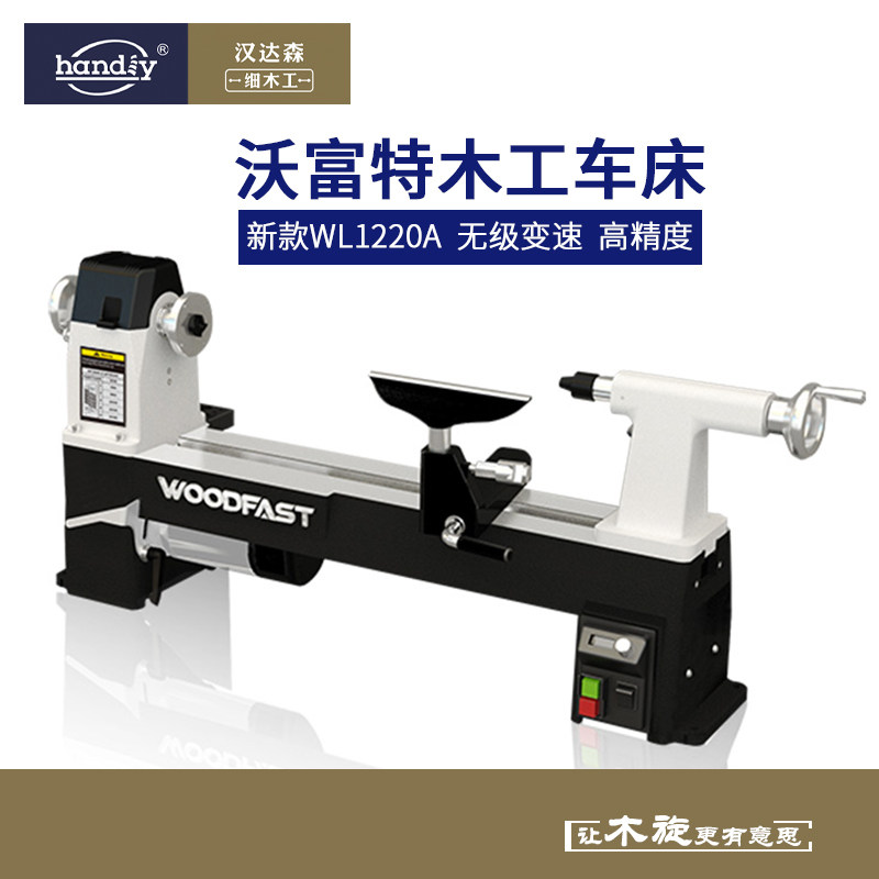 woodfast沃富特12寸木工车床WL1220A小型家用多功能木旋机