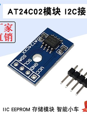 AT24C02 模块 I2C通讯接口 IIC EEPROM 存储模块 智能小车 蓝板