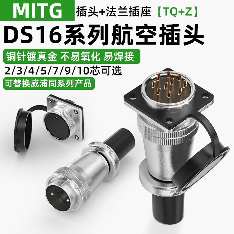 DS16航空插头插座2/3/4/5/7/9芯10针TQ+Z工业连接器公母可选WS16