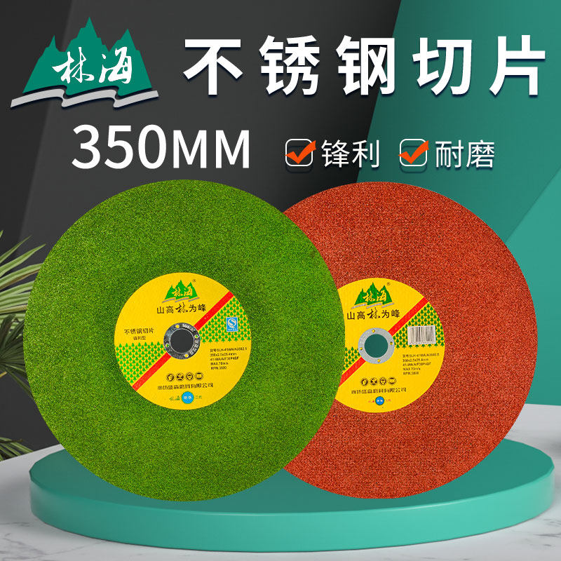 林海350切割片金属不锈钢大切片切铁锋利型砂轮片钢材沙轮切割片