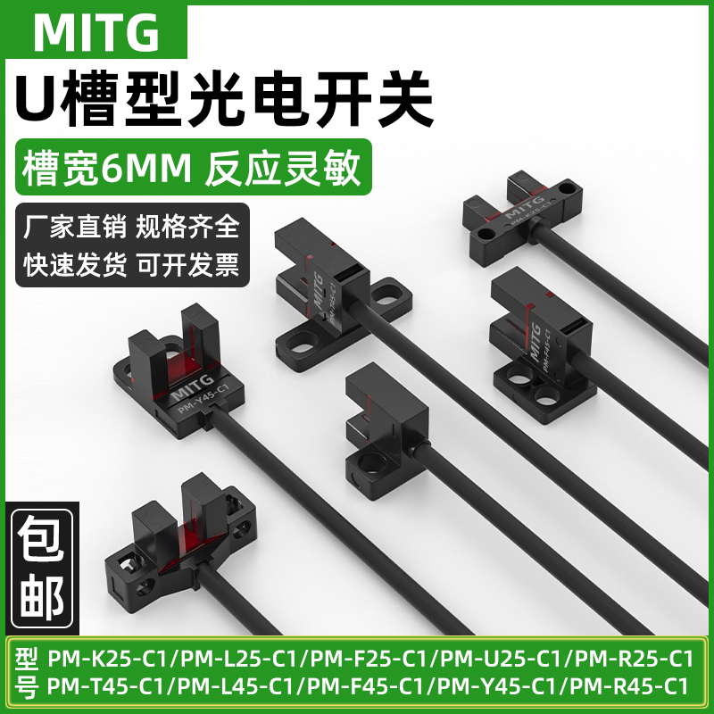 U型槽型光电开关原点限位感应开关传感器PM-L25/T45/Y45C1槽宽6mm