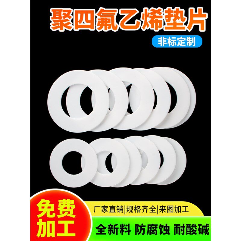 四氟垫片聚四氟乙烯垫密封圈耐高温铁氟龙PTFE塑料王法兰平垫加工
