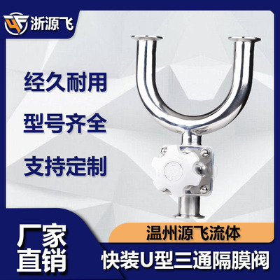 316L不锈钢快装U型三通隔膜阀卡盘快装卫生级阀门单卡三卡隔膜阀