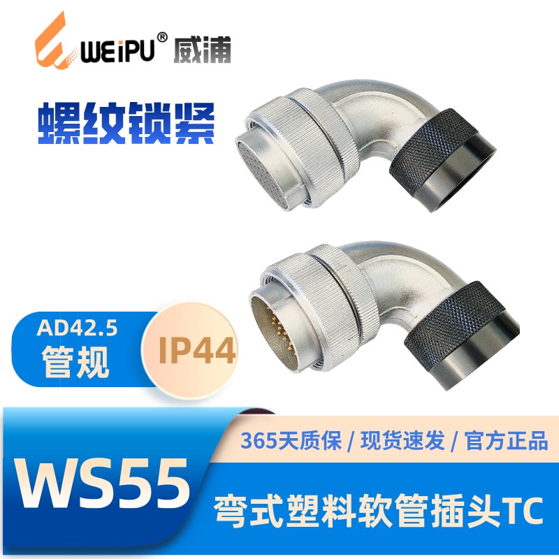 WEIPU威浦WS55系列TC弯式塑料软管航空插头4芯7芯40芯53芯61芯