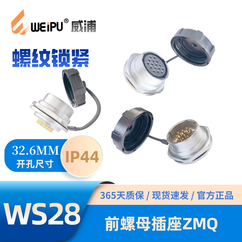 WEIPU威浦WS28-ZMQ前螺母插座2芯3-4-7-8-8B芯9-10-20-24-26-35芯