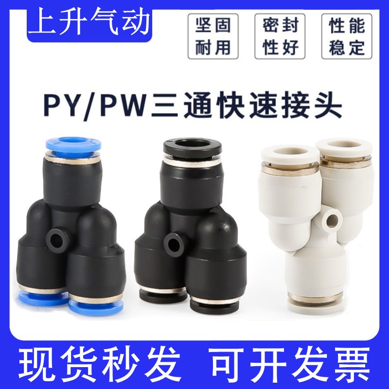 气管接头黑色白色PY三通4 6 8 10 12mm快速快插头PY8气动快插PY10