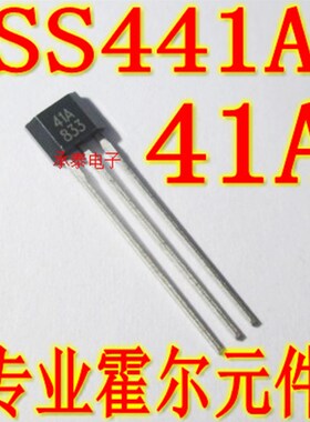 霍尔传感器 SS441A 丝印41A TO-92S直插 单极性霍尔元件 全新原装