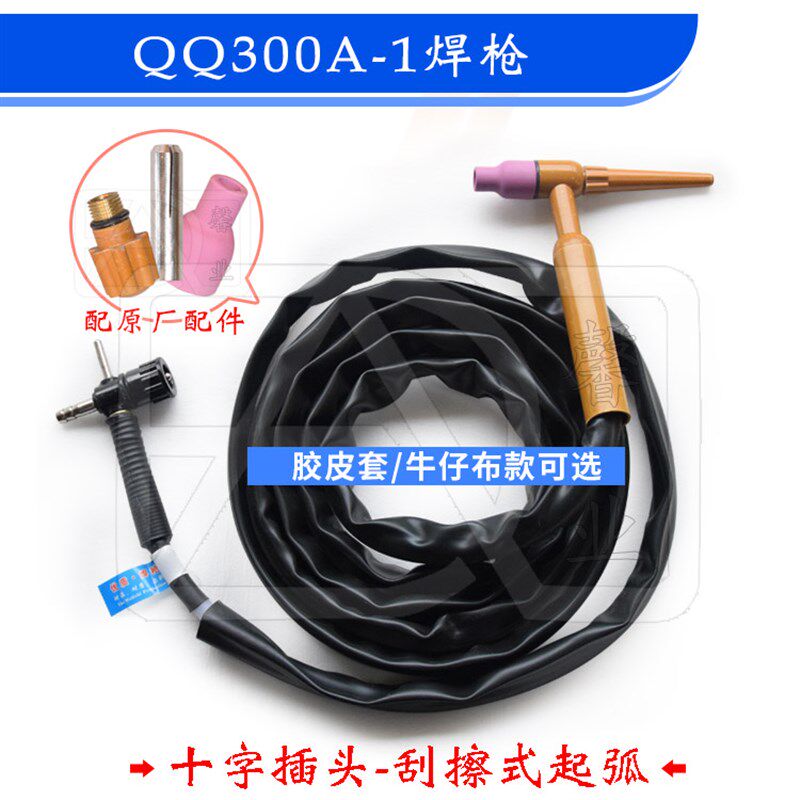 QQ300A-1焊枪 氩弧焊枪 焊把线 土枪 刮擦式起弧 十字插头 硅胶管