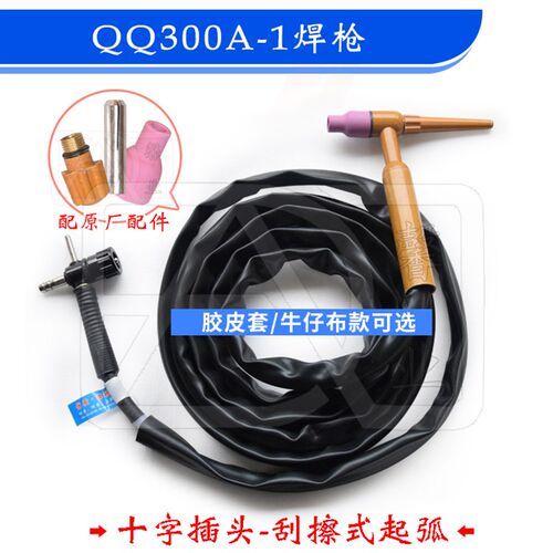 QQ300A-1焊枪 氩弧焊枪 焊把线 土枪 刮擦式起弧 十字插头 硅胶管
