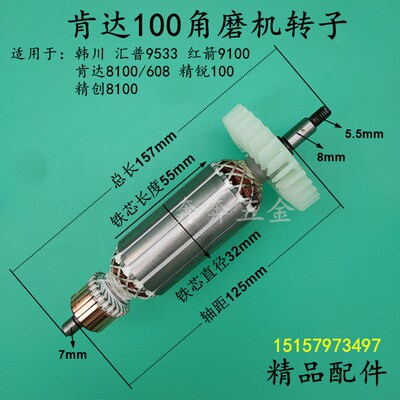 肯达100角磨机转子8100/608韩川汇普9533红箭9100精锐磨光机转子