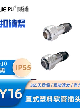 WEIPU威浦WY16J10-TB直式塑料软管插头2342B-3B-4B芯579-10芯IP55