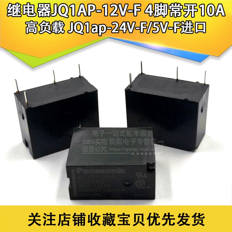 继电器JQ1AP-12V-F 4脚常开10A 高负载 JQ1ap-24V-F/5V-F进口原装