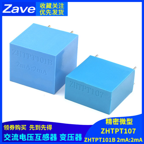 ZHTPT107 2mA/2mA精密微型 交流电压互感器变压器 ZHTPT101B