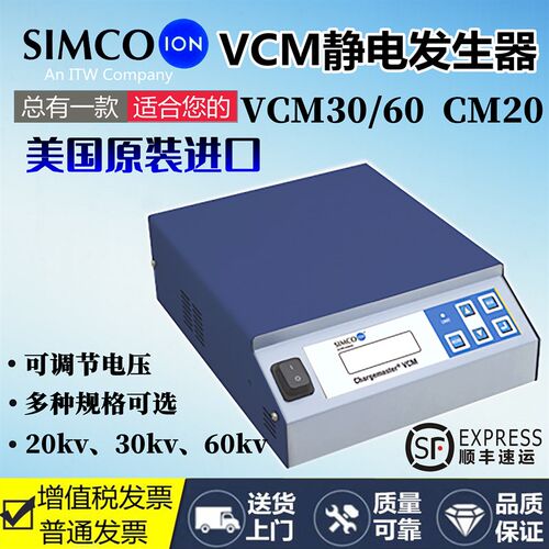 正品 SIMCO Chargemaster CM20静电产生器VCM30/VCM60静电产生器