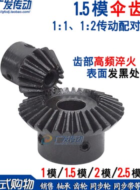 电机伞齿轮1.5模/M15/18/20/25/30/40齿/T 1比1/1比2精工成品内孔