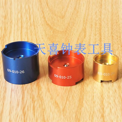 修表工具 09-010-24/25/26 1570 2135 3050机芯座 维修机芯座垫