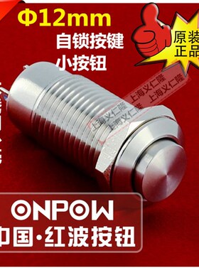 ONPOW浙江红波按钮 金属自锁钮 GQ12-CH-10Z/J/S不锈钢自锁凸头钮